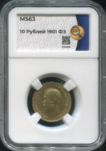 10 рублей 1901 (в слабе)