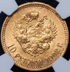 10 рублей 1902 (в слабе) (АР) (т.н. флажок)