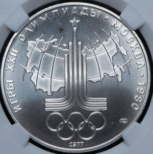 10 рублей 1977 "Олимпиада-80: Эмблема" (в слабе) ЛМД