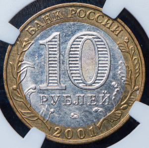 10 рублей 2001 "Ю. А. Гагарин"  (в слабе) СПМД
