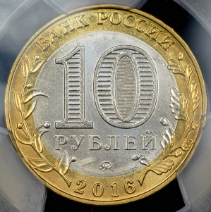 10 рублей 2016 "Зубцов" (в слабе)
