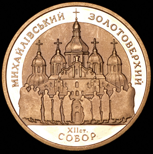 100 гривен 1998 "Михайловский золотоверхий собор" (Украина)