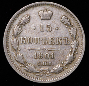 15 копеек 1901
