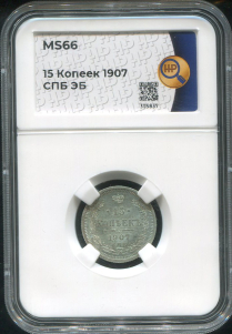 15 копеек 1907 (в слабе)