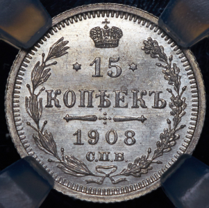 15 копеек 1908 (в слабе) СПБ-ЭБ
