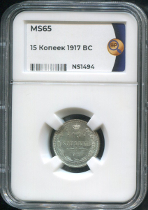 15 копеек 1917 (в слабе)