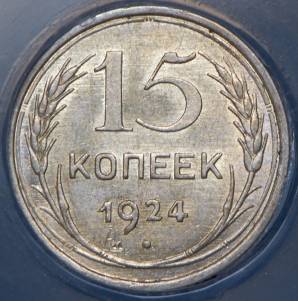 15 копеек 1924 (в слабе)