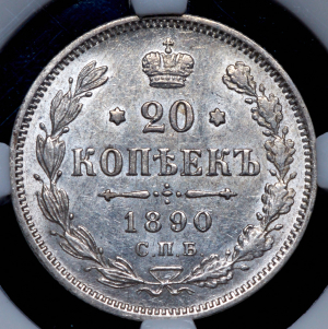 20 копеек 1890 (в слабе) СПБ-АГ