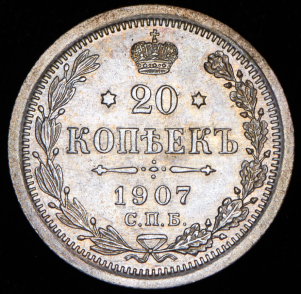 20 копеек 1907 СПБ-ЭБ