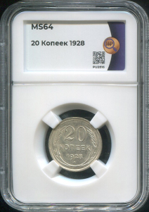 20 копеек 1928 (в слабе)