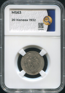 20 копеек 1932 (в слабе)