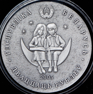 20 рублей 2005 "Снежная королева" (Беларусь) (в п/у)