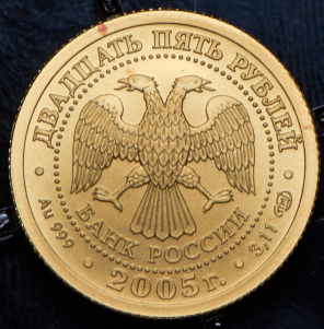 25 рублей 2005 "Стрелец"