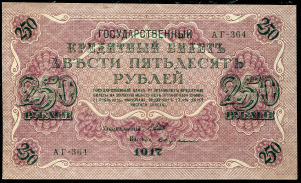 250 рублей 1917