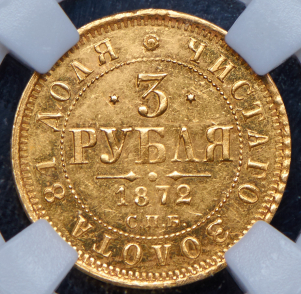 3 рубля 1872 (в слабе) СПБ-НI