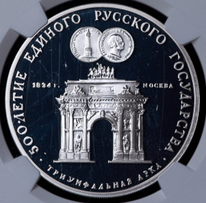 3 рубля 1991 "Триумфальная арка" (в слабе)