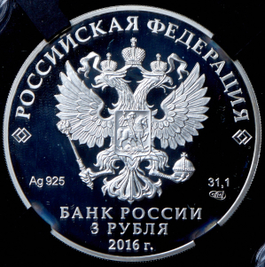 3 рубля 2016 "Оружейная палата" (в слабе)