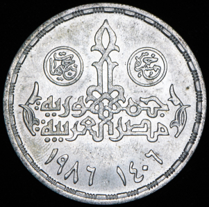 5 фунтов 1986 "30 лет Международному агентству по атомной энергии" (Египет)