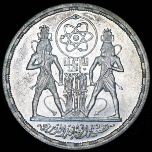 5 фунтов 1986 "30 лет Международному агентству по атомной энергии" (Египет)