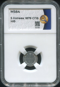 5 копеек 1879 (в слабе)