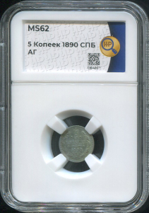 5 копеек 1890 (в слабе)