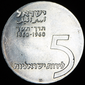 5 лир 1960 "100 лет со дня рождения Теодора Герцля" (Израиль)