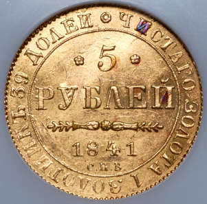 5 рублей 1841 (в слабе) СПБ-АЧ