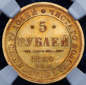 5 рублей 1850 (в слабе) СПБ-АГ