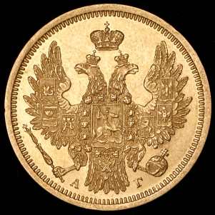 5 рублей 1854 СПБ-АГ