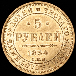 5 рублей 1854 СПБ-АГ