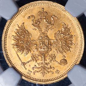 5 рублей 1860 (в слабе) СПБ-ПФ
