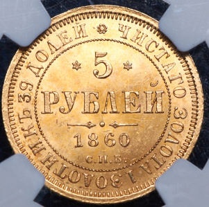 5 рублей 1860 (в слабе) СПБ-ПФ