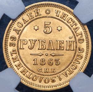 5 рублей 1863 (в слабе) СПБ-МИ