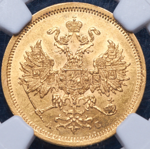 5 рублей 1864 (в слабе)