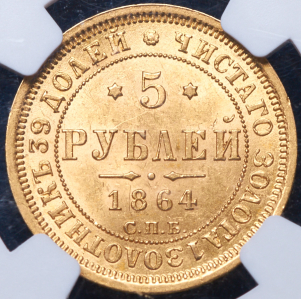 5 рублей 1864 (в слабе) СПБ-АС