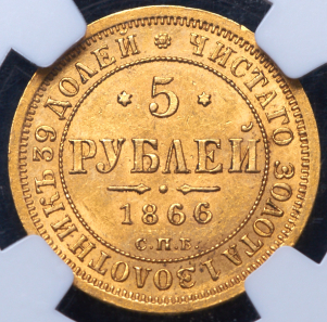 5 рублей 1866 (в слабе) СПБ-НI