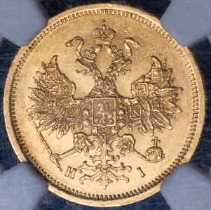 5 рублей 1868 (в слабе) СПБ-НI