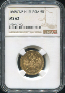 5 рублей 1868 (в слабе)