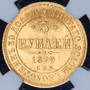 5 рублей 1870 (в слабе) СПБ-НI