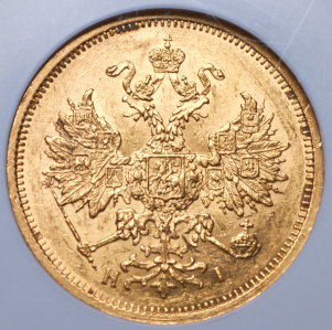 5 рублей 1877 (в слабе) СПБ-НI
