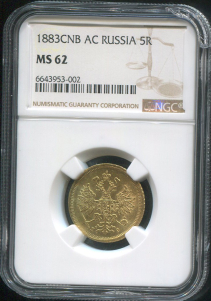 5 рублей 1883 (в слабе)
