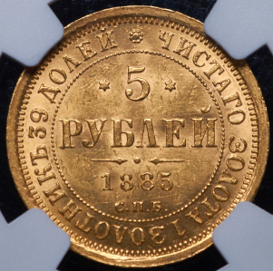 5 рублей 1885 (в слабе)