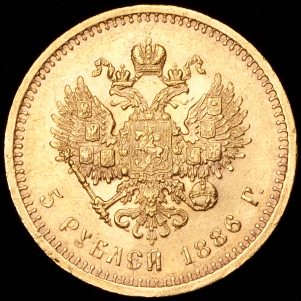 5 рублей 1886 (АГ)