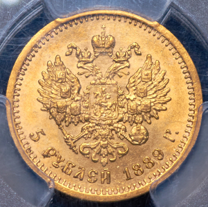 5 рублей 1889 (в слабе) (АГ)