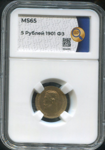 5 рублей 1901 (в слабе)