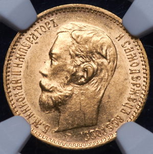 5 рублей 1901 (в слабе) (АР)