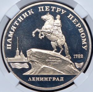 5 рублей 1988 "Памятник Петру I" (в слабе)