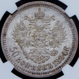 50 копеек 1894 (в слабе)