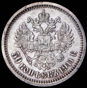 50 копеек 1911 (ЭБ)