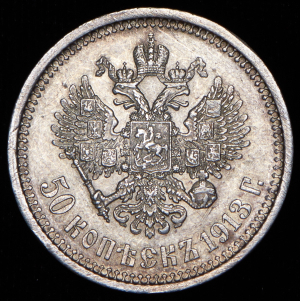 50 копеек 1913 (ЭБ)
